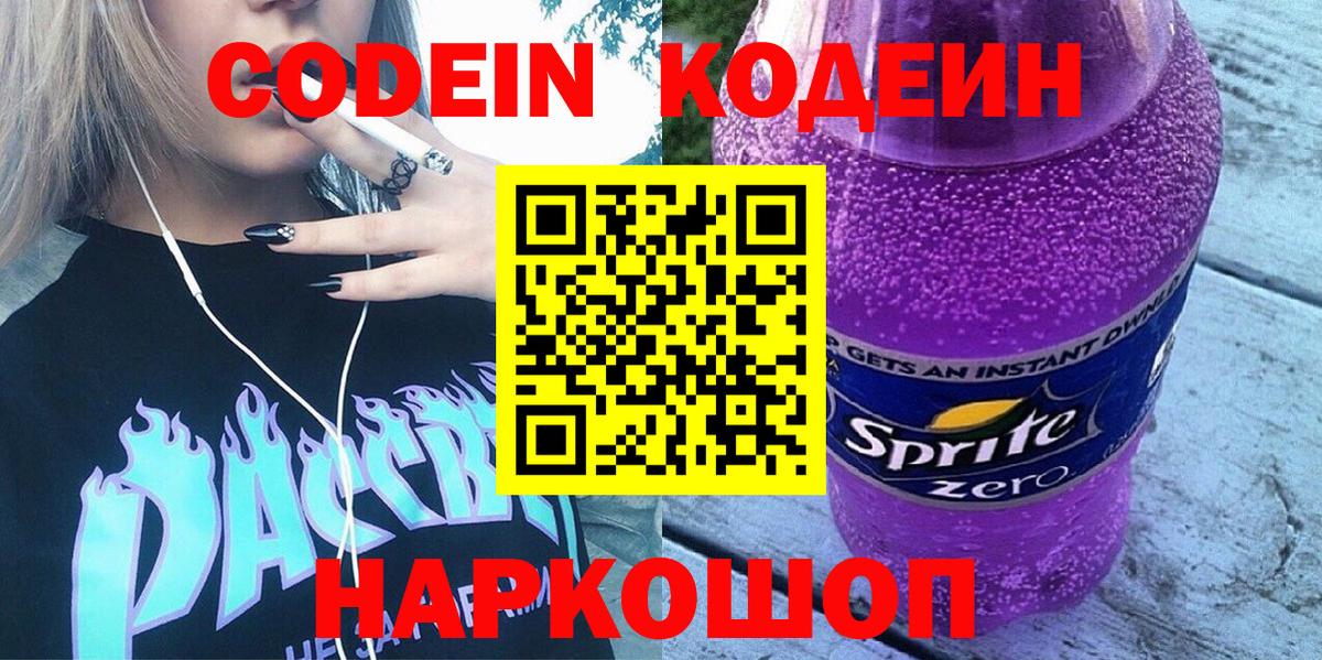 Воткинск  Кодеиновый сироп Lean Purple Drank  Вход с VPN 